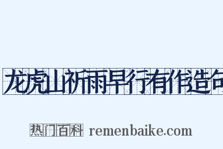 龙虎山祈雨早行有作造句是什么意思的图片